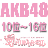 AKB10_16s
